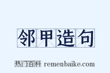 邻甲造句是什么意思的图片